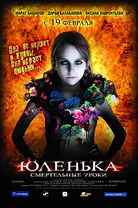 Постер к фильму «Юленька (2008)»