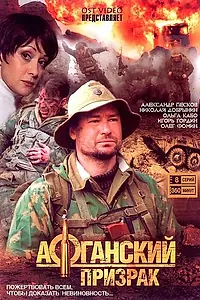 Постер к сериалу «Афганский призрак (2008)»