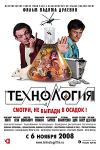 Постер к фильму «Технология (2008)»