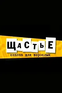 Постер к фильму «Щастье (2007)»