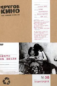 Постер к фильму «Место на земле (2001)»