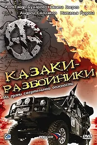 Постер к сериалу «Казаки-разбойники (2008)»