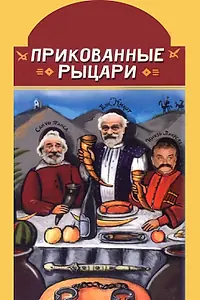 Постер к фильму «Прикованные рыцари (2000)»
