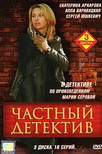 Главный постер сериала «Частный детектив (2005)»