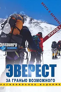 Постер к сериалу «Эверест: За гранью возможного (2006 - 2009)»