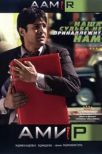 Постер к фильму «Амир (2008)»