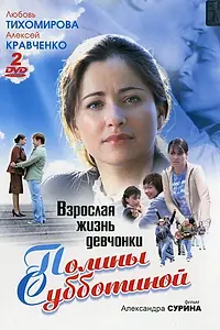Постер к сериалу «Взрослая жизнь девчонки Полины Субботиной (2007)»