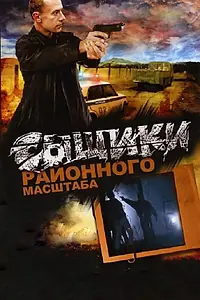 Постер к сериалу «Сыщики районного масштаба (2005)»