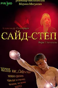 Постер к фильму «Сайд-степ (2008)»