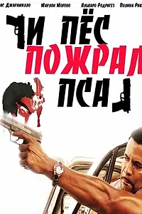 Главный постер фильма «И пес пожрал пса (2008)»