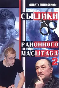 Постер к сериалу «Девять апельсинов (2008)»