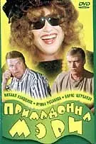Главный постер фильма «Примадонна Мэри (1998)»
