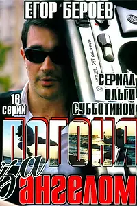 Главный постер сериала «Погоня за ангелом (2007)»