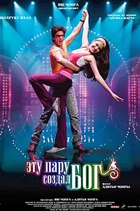 Главный постер фильма «Эту пару создал бог (2008)»