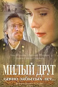 Главный постер фильма «Милый друг давно забытых лет... (1996)»