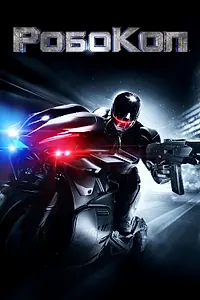 Постер к фильму «РобоКоп (2014)»