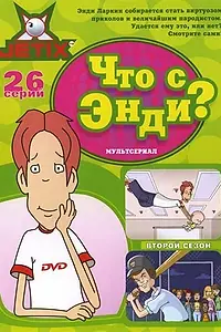 Постер к мультсериалу «Что с Энди? (2001 - 2007)»
