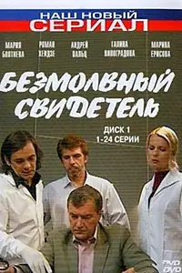 Постер к сериалу «Безмолвный свидетель (2007)»
