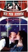 Постер к фильму «Все мои Ленины (1997)»
