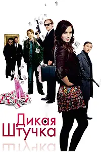 Постер к фильму «Дикая штучка (2009)»