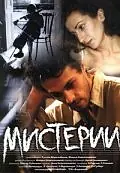 Постер к фильму «Мистерии (2000)»