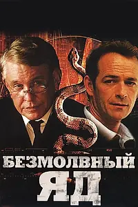Постер к фильму «Безмолвный яд (2009)»