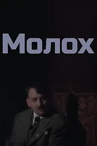 Постер к фильму «Молох (1999)»