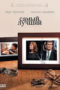 Главный постер фильма «Самый лучший (2008)»