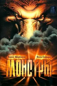 Постер к фильму «Монстры (1993)»