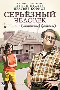 Постер к фильму «Серьёзный человек (2009)»