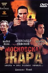 Главный постер фильма «Московская жара (2004)»