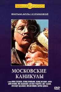 Главный постер фильма «Московские каникулы (1995)»