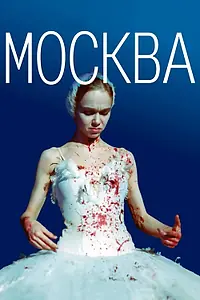 Постер к фильму «Москва (2000)»