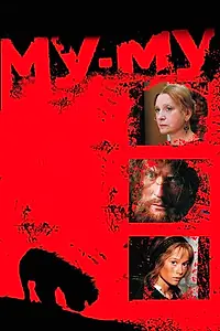Постер к фильму «Му-Му (1998)»