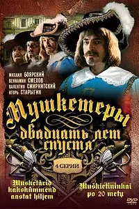 Постер к сериалу «Мушкетеры 20 лет спустя (1992)»