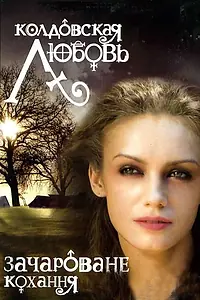 Постер к сериалу «Колдовская любовь (2008)»