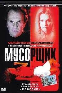 Постер к фильму «Мусорщик (2001)»