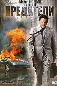 Постер к фильму «Предатели (2010)»