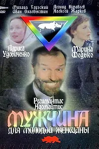 Постер к фильму «Мужчина для молодой женщины (1996)»