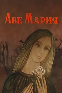 Постер к мультфильму «Аве Мария (1972)»