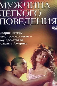 Главный постер фильма «Мужчина легкого поведения (1994)»