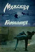 Главный постер фильма «Мужская компания (1992)»