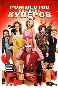 Главный постер фильма «Рождество семейки Куперов (2008)»