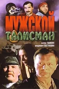 Главный постер фильма «Мужской талисман (1995)»
