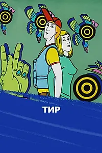 Постер к мультфильму «Тир (1979)»