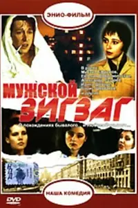 Главный постер фильма «Мужской зигзаг (1992)»