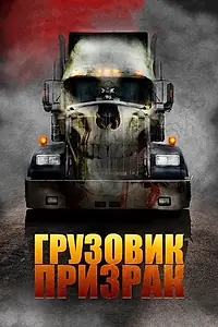 Главный постер фильма «Грузовик-призрак (2009)»