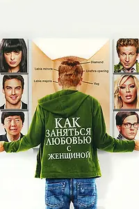 Постер к фильму «Как заняться любовью с женщиной (2010)»