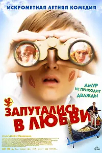 Постер к фильму «Запутались в любви (2008)»