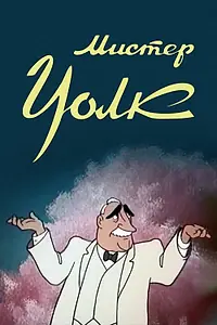 Постер к мультфильму «Мистер Уолк (1949)»